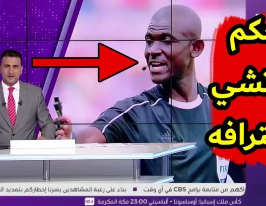 تقرير بين سبورت حول فضيحة الحكم المرتشي في مباراة السنغال وجنوب إفريقيا