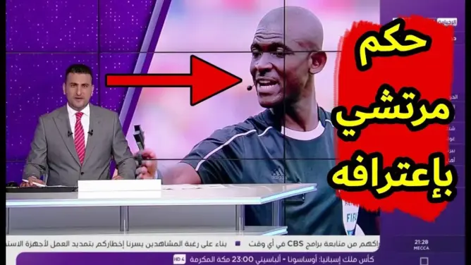 تقرير بين سبورت حول فضيحة الحكم المرتشي في مباراة السنغال وجنوب إفريقيا