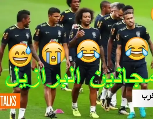 لقطات طريفة ومضحكة من مجانين البرازيل نيمار ألفيش مرسيلوفي المنتخب البرازيلي