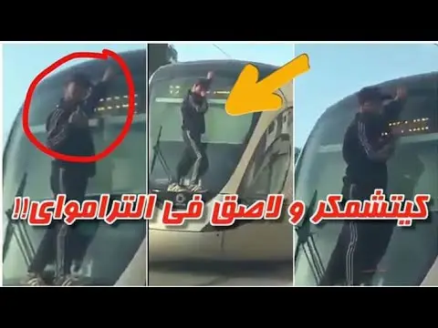 خطير: طفل يغامر بحياته ويتمسك بالترامواي (شاهد)