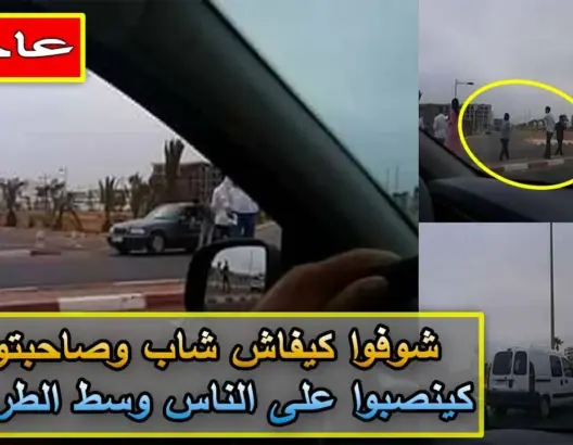 شاهد شاب وصديقته كينصبوا على الناس وسط الطريق باكادير