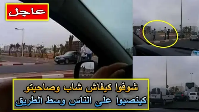 شاهد شاب وصديقته كينصبوا على الناس وسط الطريق باكادير