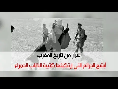 أسرار من تاريخ المغرب: أبشع الجرائم التي ارتكبتها كتيبة الذئاب الحمراء