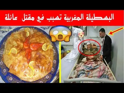 البسطيلة تتسبب في تسمم مدعوين لحفل زفاف بمدينة أكادير