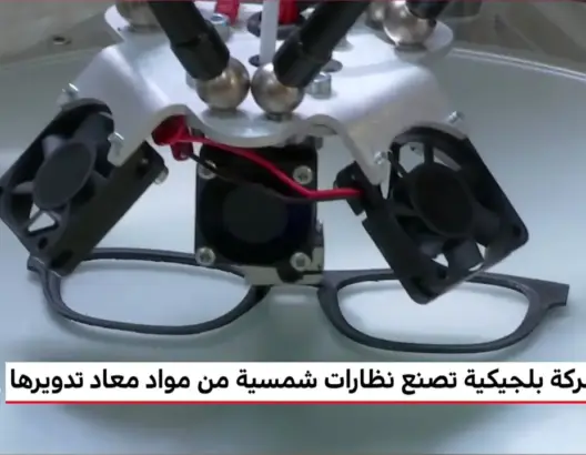 شركة بلجيكية تصنع نظارات شمسية ثلاثية الأبعاد من مواد معاد تدويرها