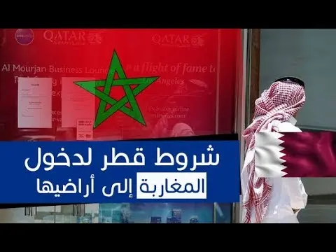 هذه هي شروط قطر لدخول المغاربة إلى أراضيها