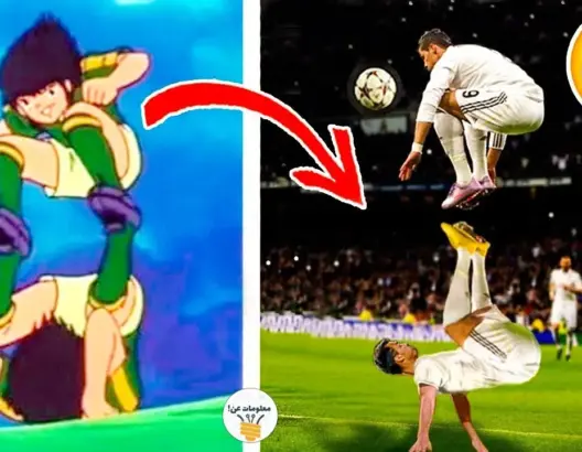 10 حركات رائعه لـ كابتن ماجد حدثت في الحقيقه