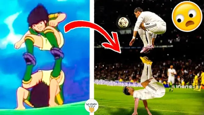 10 حركات رائعه لـ كابتن ماجد حدثت في الحقيقه