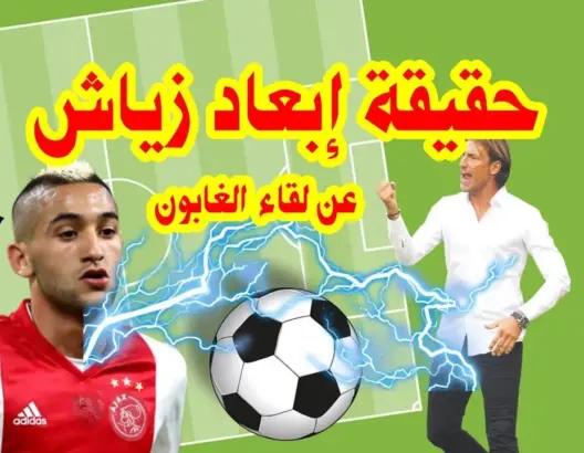 شاهد حقيقة إبعاد زياش عن مباراة المغرب و الغابون في إطار تصفيات كأس العالم