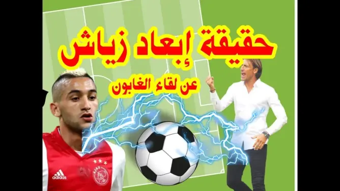 شاهد حقيقة إبعاد زياش عن مباراة المغرب و الغابون في إطار تصفيات كأس العالم