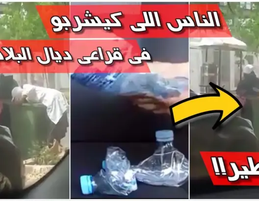 خطير .. للناس اللي كيشربو في قراعي ديال البلاستيك ردو بالكم