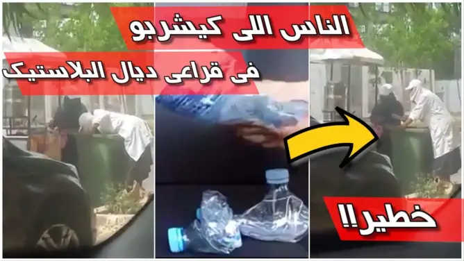 خطير .. للناس اللي كيشربو في قراعي ديال البلاستيك ردو بالكم