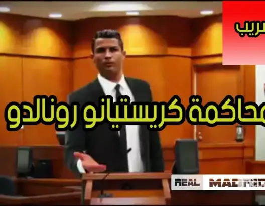 تسريب محاكمة كريستيانو رونالدو بسبب التهرب الضريبي .. ترجمة عربية (فيديو)