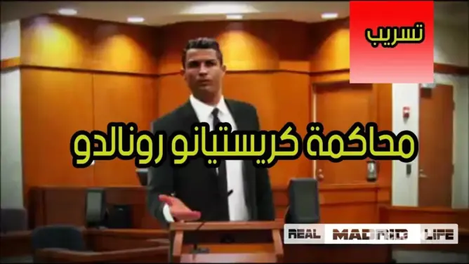 تسريب محاكمة كريستيانو رونالدو بسبب التهرب الضريبي .. ترجمة عربية (فيديو)