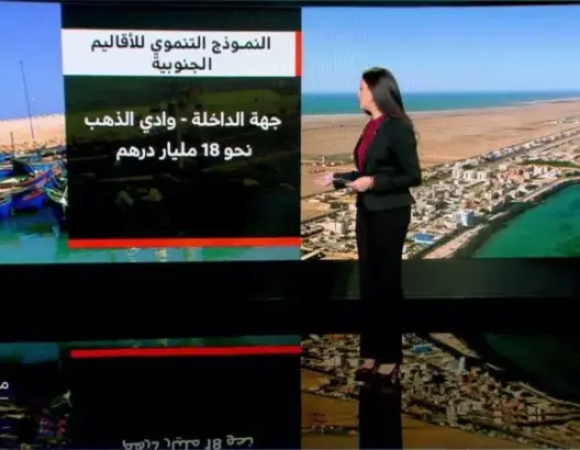 الخطوط العريضة للنموذج التنموي للأقاليم الجنوبية