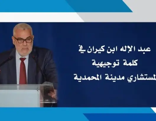 بنكيران في وأقوى خروج إعلامي مهددا بحل حزب العدالة والتنمية في هذه الحالة ! (فيديو)