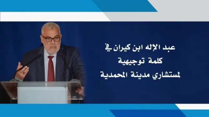 بنكيران في وأقوى خروج إعلامي مهددا بحل حزب العدالة والتنمية في هذه الحالة ! (فيديو)
