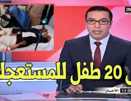 شاهد تفاصيل نقل 20 طفلا إلى المستعجلات بعد حضورهم عيد ميلاد بتطوان