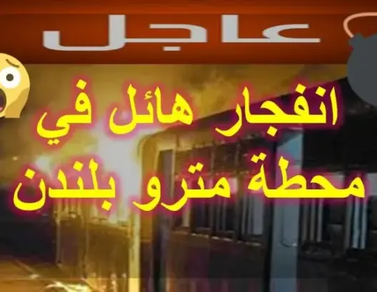 فيديو: تفجير محطة مترو غرب لندن و الأمن يقوم باخلاء المكان