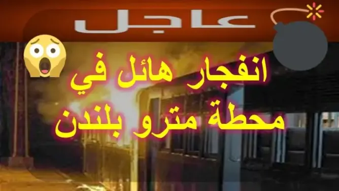 فيديو: تفجير محطة مترو غرب لندن و الأمن يقوم باخلاء المكان