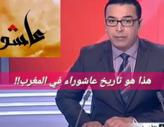 هـــــام للمغاربة: هــــذا هـو تاريخ فـاتح محرم وعاشوراء في المغرب 2017