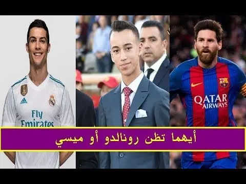 بين ميسي و رونالدو.. هذا هو اللاعب الذي يعشقه الامير مولاي الحسن