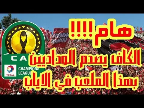 الكاف يصدم الوداديين ويبرمج مباراة العودة في هذا الملعب (فيديو)