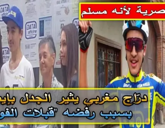 دراج مغربي يثير الجدل في إيطاليا بعد رفضه “قبلات” الفوز (فيديو)