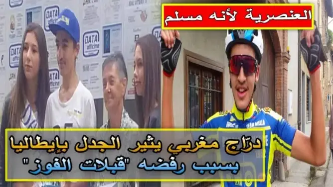 دراج مغربي يثير الجدل في إيطاليا بعد رفضه “قبلات” الفوز (فيديو)
