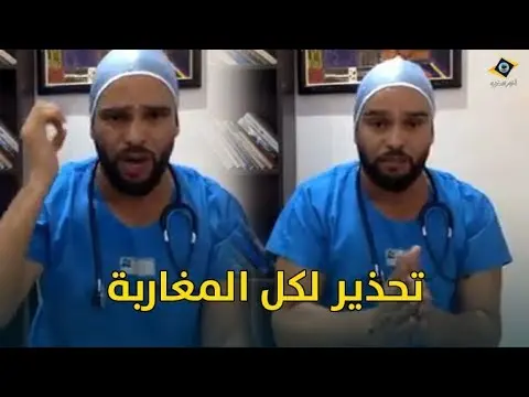 تحذير هام للجميع من طرف طبيب مغربي قد ينقذ حياتك و السبب فعل يجهله الكثير (فيديو)