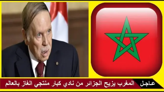 فيديو: المغرب يزيح الجزائر من نادي كبار منتجي الغاز بالعالم