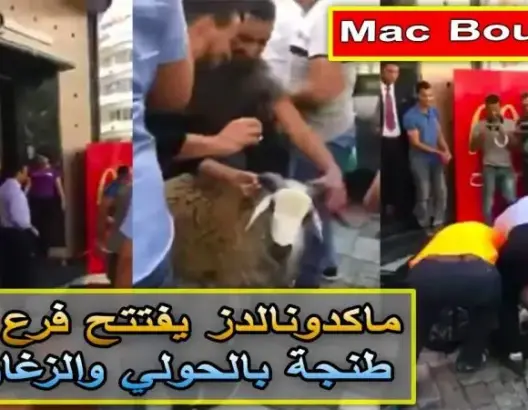 فيديو: ماكدونالدز يفتتح فرع في طنجة بالحولي والزغاريد