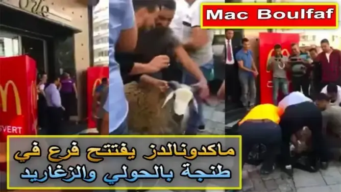 فيديو: ماكدونالدز يفتتح فرع في طنجة بالحولي والزغاريد