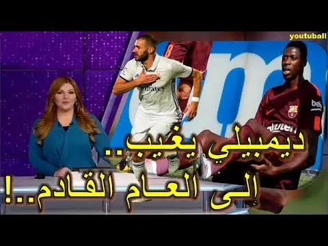 عـاجل: ديمبيلي يقوم بعملية جراحية ناجحة وهذه هي فترة غيابه .. وبنزيمة يجدد عقده مع الريال