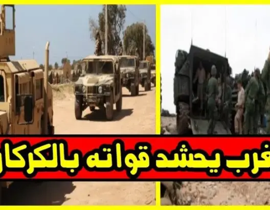 تصاعد الأزمة بين المغرب وموريتانيا.. و المغرب يحشد قواته بالكركارات (فيديو)