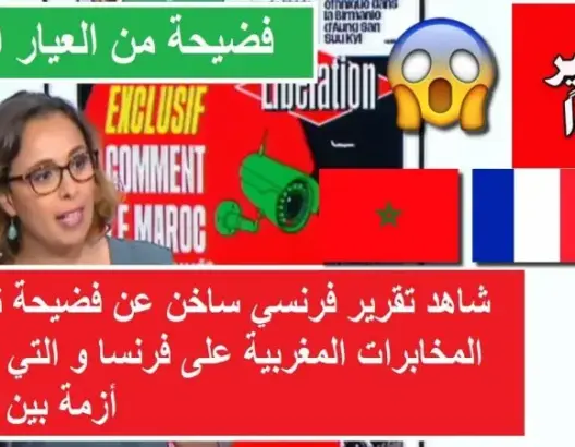 تقرير فرنسي: كيف تجسس المغرب على فرنسا ؟ (شاهد)
