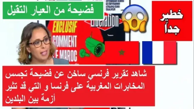 تقرير فرنسي: كيف تجسس المغرب على فرنسا ؟ (شاهد)
