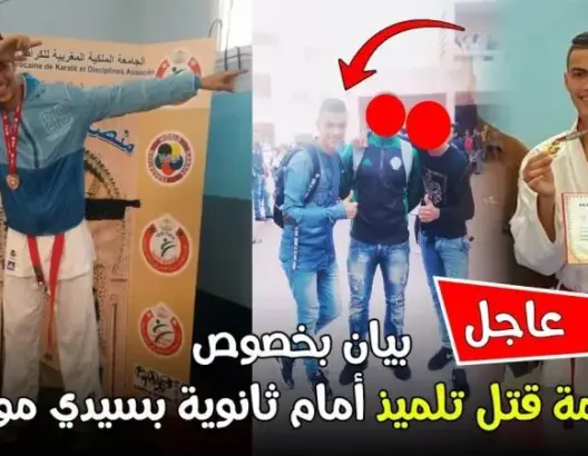 بيان توضيحي بخصوص جريمة قتل تلميذ أمام ثانوية بسيدي مومن