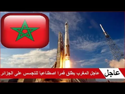 فيديو: المغرب يطلق قمرا اصطناعيا لهذه الأغراض