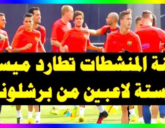 بسبب تألقهم اللافت .. لجنة المنشطات تطارد ميسي وزملاءه (فيديو)
