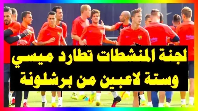 بسبب تألقهم اللافت .. لجنة المنشطات تطارد ميسي وزملاءه (فيديو)