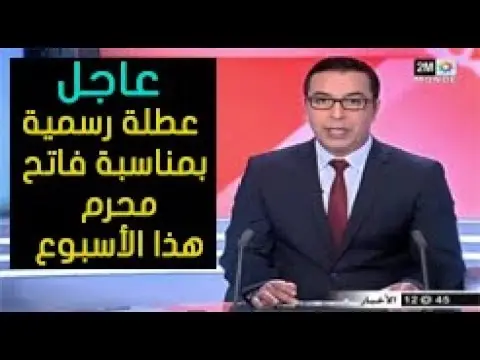 هام للموظفين والتلاميذ بالمغرب..عطلة رسمية بمناسبة فاتح محرم