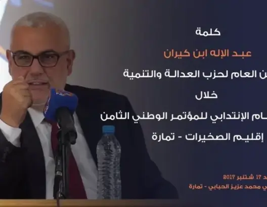 كلمة ابن كيران  في جمع عام لانتداب المؤتمرين بتمارة