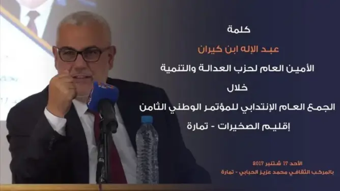 كلمة ابن كيران  في جمع عام لانتداب المؤتمرين بتمارة