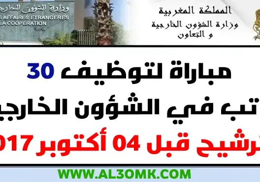خاص بالمجازين .. وزارة الخارجية تعلن عن مباراة لتوظيف 30 كاتب في الشؤون الخارجية