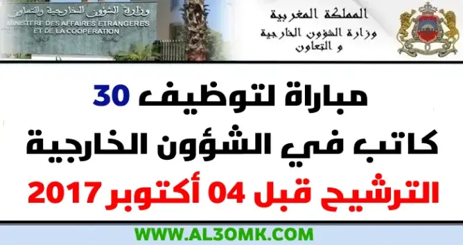 خاص بالمجازين .. وزارة الخارجية تعلن عن مباراة لتوظيف 30 كاتب في الشؤون الخارجية