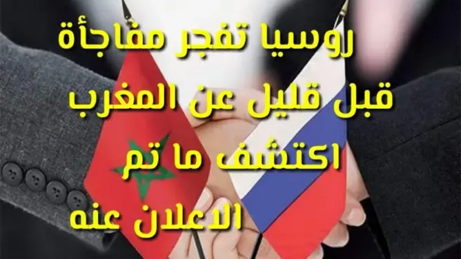 روسيا تزف مفاجأة قبل قليل عن المغرب .. اكتشف ما تم الاعلان عنه