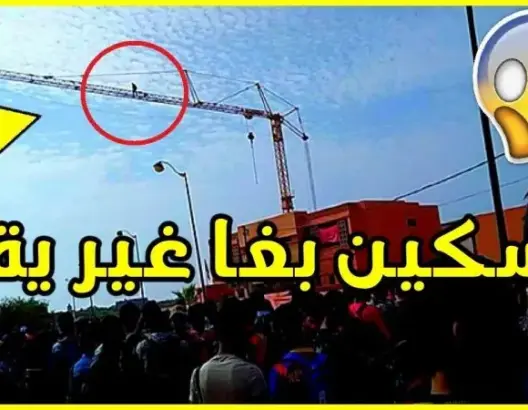 تلميذ يحاول الإنتحار من أعلى رافعة بناء بعد طرده من المدرسة (فيديو)