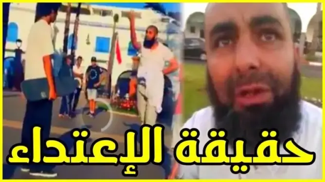 تصريح الملتحي حول حقيقة الإعتداء على شبان التَّزلج على الأرض