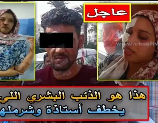 هذا هو الذئب البشري اللي شرمل أستاذة بالبيضاء